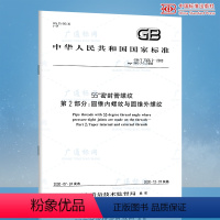 [正版]GB/T 7306.2-2000 55°密封管螺纹 第2部分:圆锥内螺纹与圆锥外螺纹