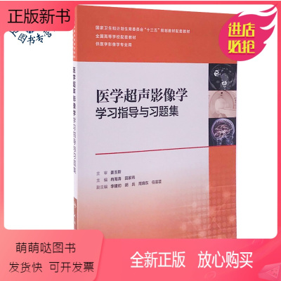 【正版新书】 医学超声影像学学习指导与习题集 本科影像专业教材