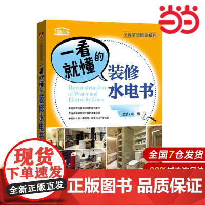 全解家装图鉴系列 一看就懂的装修水电书.理想?宅9787512398238
