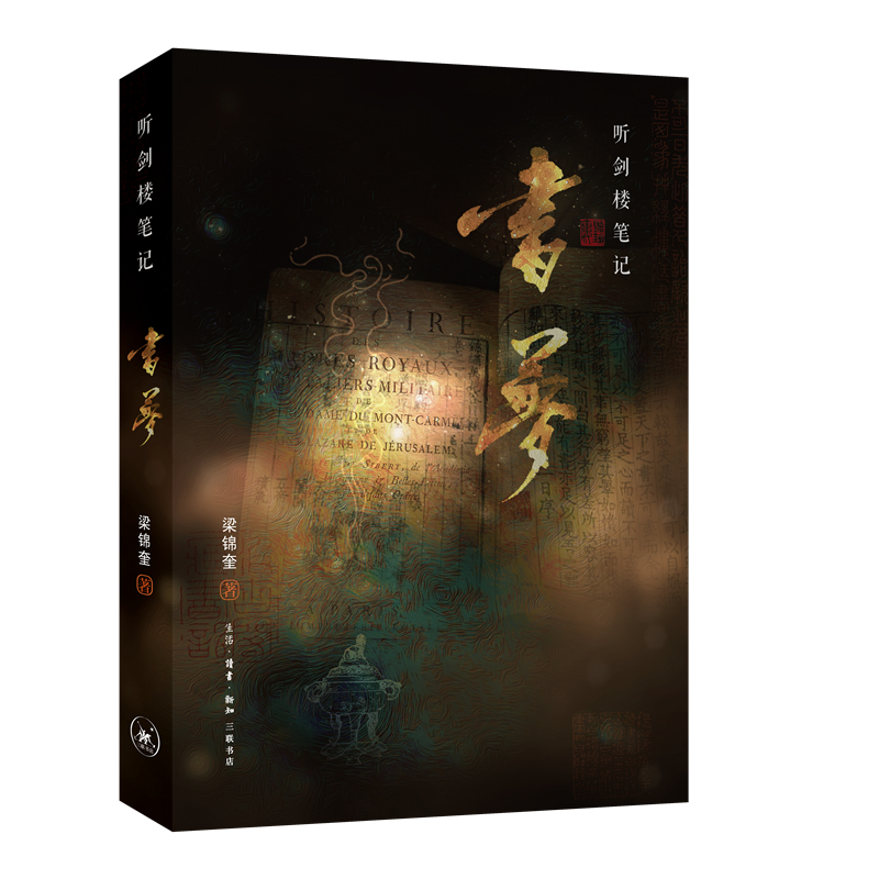 正版新书]听剑楼笔记书梦梁锦奎9787108073686