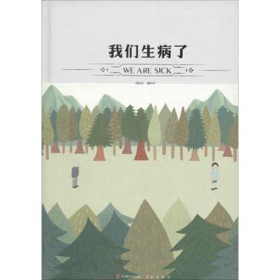正版新书]我们生病了呼拉9787514509182