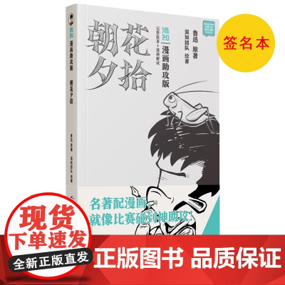 签名本朝花夕拾漫画助攻版鲁迅原著混知团队绘著人民文学出版社店长