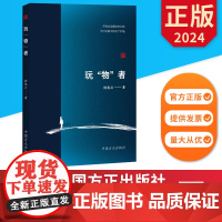 玩“物”者 中国方正出版社 9787517413707 正版图书