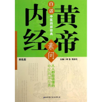 醉染图书白话中医四部经典9787530468647