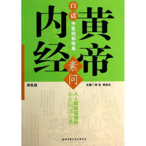 醉染图书白话中医四部经典9787530468647