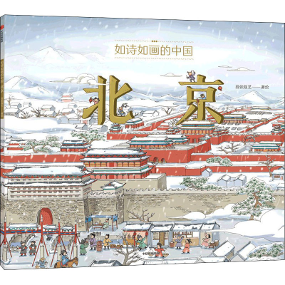 醉染图书如诗如画的中国 北京9787521741568