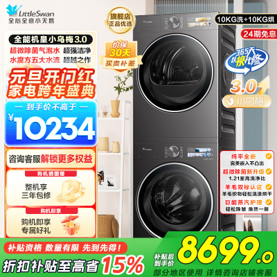 小天鹅[全能机皇小乌梅3.0]洗烘套装10KG滚筒洗衣机+变频热泵烘干机纯平全嵌TG10DE40+TH10VE40