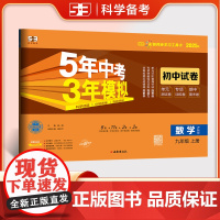 曲一线 53初中同步试卷 数学 九年级上册 沪科版 5年中考3年模拟2025秋五三
