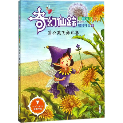 [M]蒲公英飞舞比赛-9787533297541