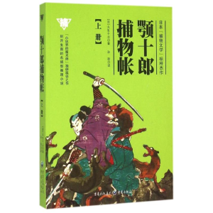[M]颚十郎捕物帐(上)-9787229101039