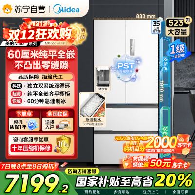 美的(Midea)M60机皇550法式多门超薄纯平全嵌一级除菌净味大容量家用制冰冰箱双系统MR-550WUFIPZE国家
