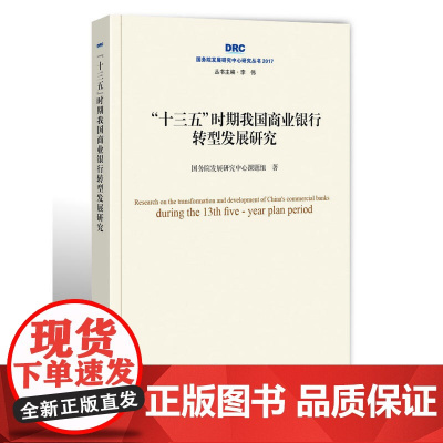 “十三五”时期我国商业银行转型发展研究(国务院发展研究中心研究丛书2017)