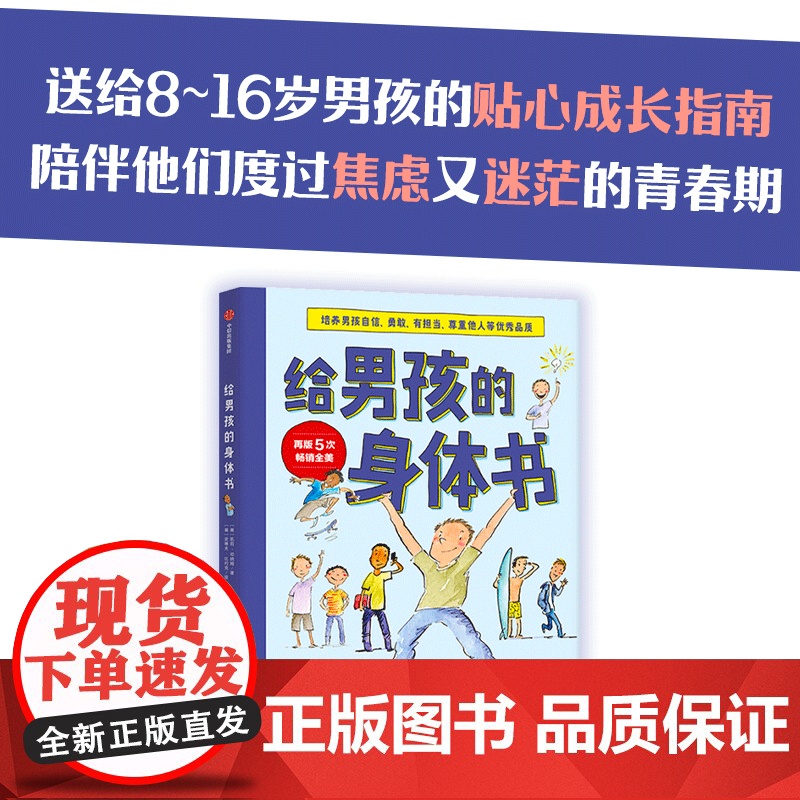 给男孩的身体书 青春期男孩教育书籍10-18岁爸爸送给青春期儿子私房书男孩心理生理早恋家庭性教育青少年早熟发育叛逆期教育