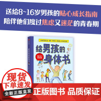 给男孩的身体书 青春期男孩教育书籍10-18岁爸爸送给青春期儿子私房书男孩心理生理早恋家庭性教育青少年早熟发育叛逆期教育