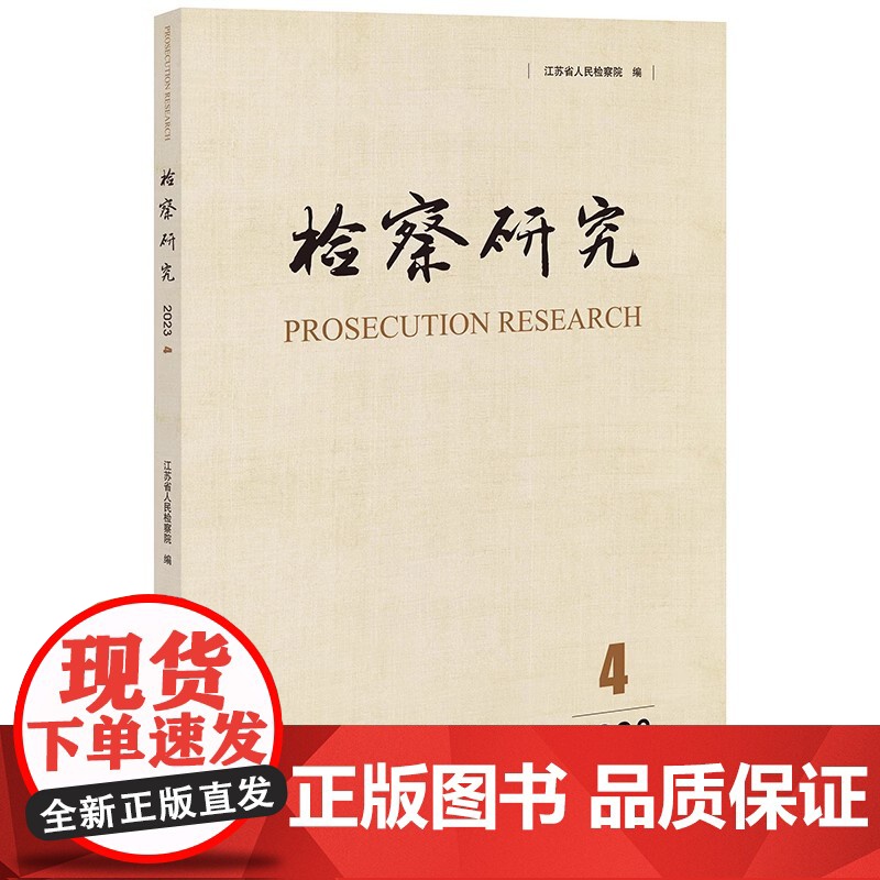 检察研究(2023年第4辑) 江苏省人民检察院 编 法律出版社
