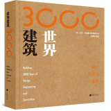 世界建筑3000年:设计.工程及建造