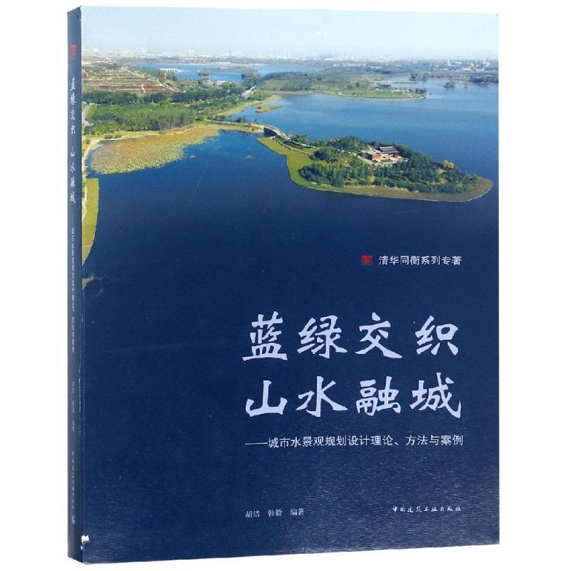 正版新书]蓝绿交织 山水融城:城市水景观规划设计理论.方法与案