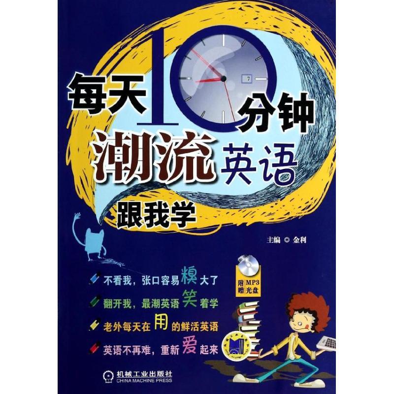 正版新书]每天10分钟 潮流英语跟我学金利9787111448938