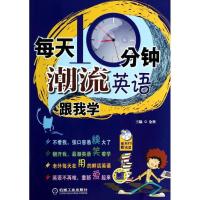 正版新书]每天10分钟 潮流英语跟我学金利9787111448938