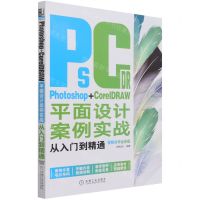 [N]Photoshop+CorelDRAW平面设计案例实战从入门到精通(视频自学全彩版)-9787111689362