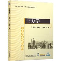 [N]土力学(普通高等教育土木工程系列教材)-9787111744894