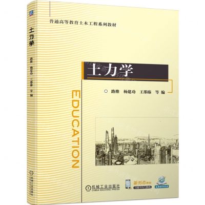 [N]土力学(普通高等教育土木工程系列教材)-9787111744894