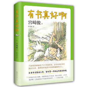 [M]有书真好啊(精)-9787544281249