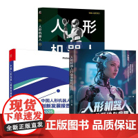书全3册]人形机器人行业落地与应用+人形机器人(原书第2版)+中国人形机器人创新发展报告2025
