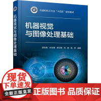 [新华]机器视觉与图像处理基础 正版书籍 店 化学工业出版社