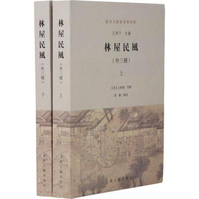 林屋民风(外三种上下)/苏州文献丛书 博库网_691_490