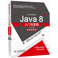 音像Java8入门与实践(微课视频版)丁振凡