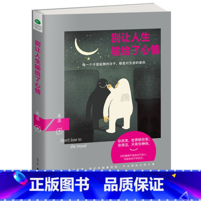 [正版]别让人生输给了心情 米苏著情绪管理自我管理享受快乐人生青春励志书自我经营