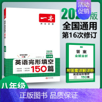 8年级[英语]完形填空150篇 初中通用 [正版]2025新版初中英语阅读理解与完形填空专项训练150篇七年级八九中考英