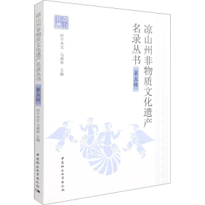 醉染图书凉山州非物质文化遗产名录丛书 第5辑9787520385268