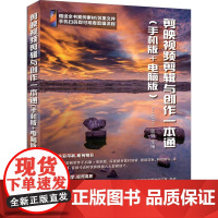 书正版新书]剪映视频剪辑与创作一本通(手机版+电脑版) 张锐 清华大学出版社 剪映,视频剪辑,视频创作