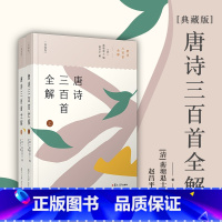 [正版] 书籍唐诗三百首全解(典藏版)