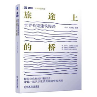 音像旅途上的桥:世界桥梁建筑漫谈白云,侯文葳