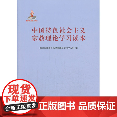 中国特色社会主义宗教理论学习读本 国家宗教事务局党组理论学习中心组编 宗教文化出版社 宗教信仰 理论学习 正版