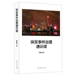 [N]突发事件治理通识课(精)-9787208164765