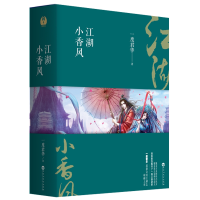 音像江湖小香风(全三册)一度君华