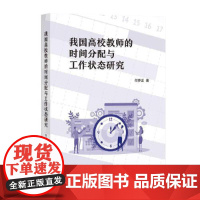 我国高校教师的时间分配与工作状态研究