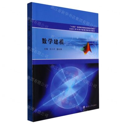[N]数学建模(十四五高等教育课程改革新形态教材)-9787305259470