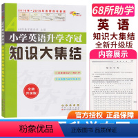 [正版]全国68所小学小学英语升学夺冠知识大集结(升级版)长春出版社小升初小学毕业复习全面衔接初中学习指导升学冲刺名校