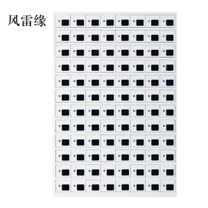 风雷缘手机存放柜充电柜96门