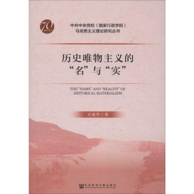 [M]历史唯物主义的