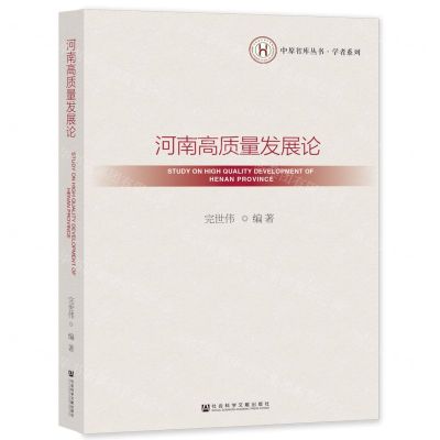[N]河南高质量发展论/学者系列/中原智库丛书-9787522810089