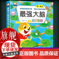 [正版]最强大脑思维训练(3-4岁) 幼儿童大脑智力大开发益智游戏书 动手动脑思维训练幼儿园大班小班中班找规律练习册图书