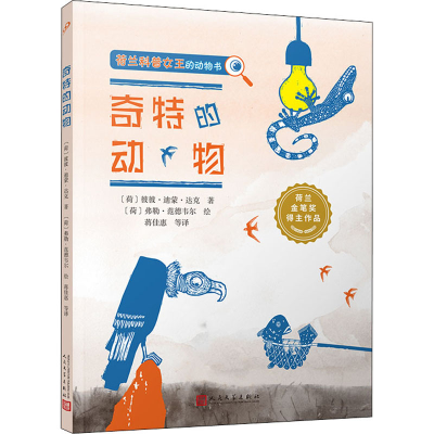 [M]奇特的动物-9787020162413