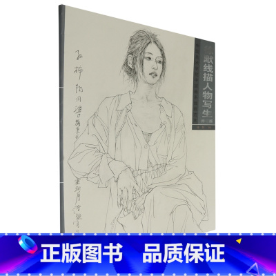 徐默线描人物写生:中国美术学院中国画系线描范本 [正版]徐默线描人物写生:中国美术学院中国画系线描范本