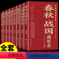 [正版]全套8册 中国历史超好看 历史类书籍初中生春秋战国史书籍史记全册文言文白话文版中华史中国通史知识小说读物青少年